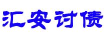 海口债务追讨催收公司